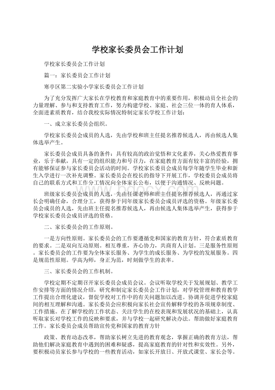 学校家长委员会工作计划文档格式.docx