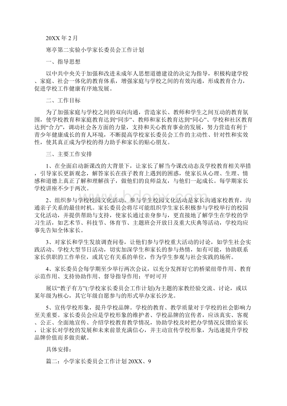 学校家长委员会工作计划.docx_第3页