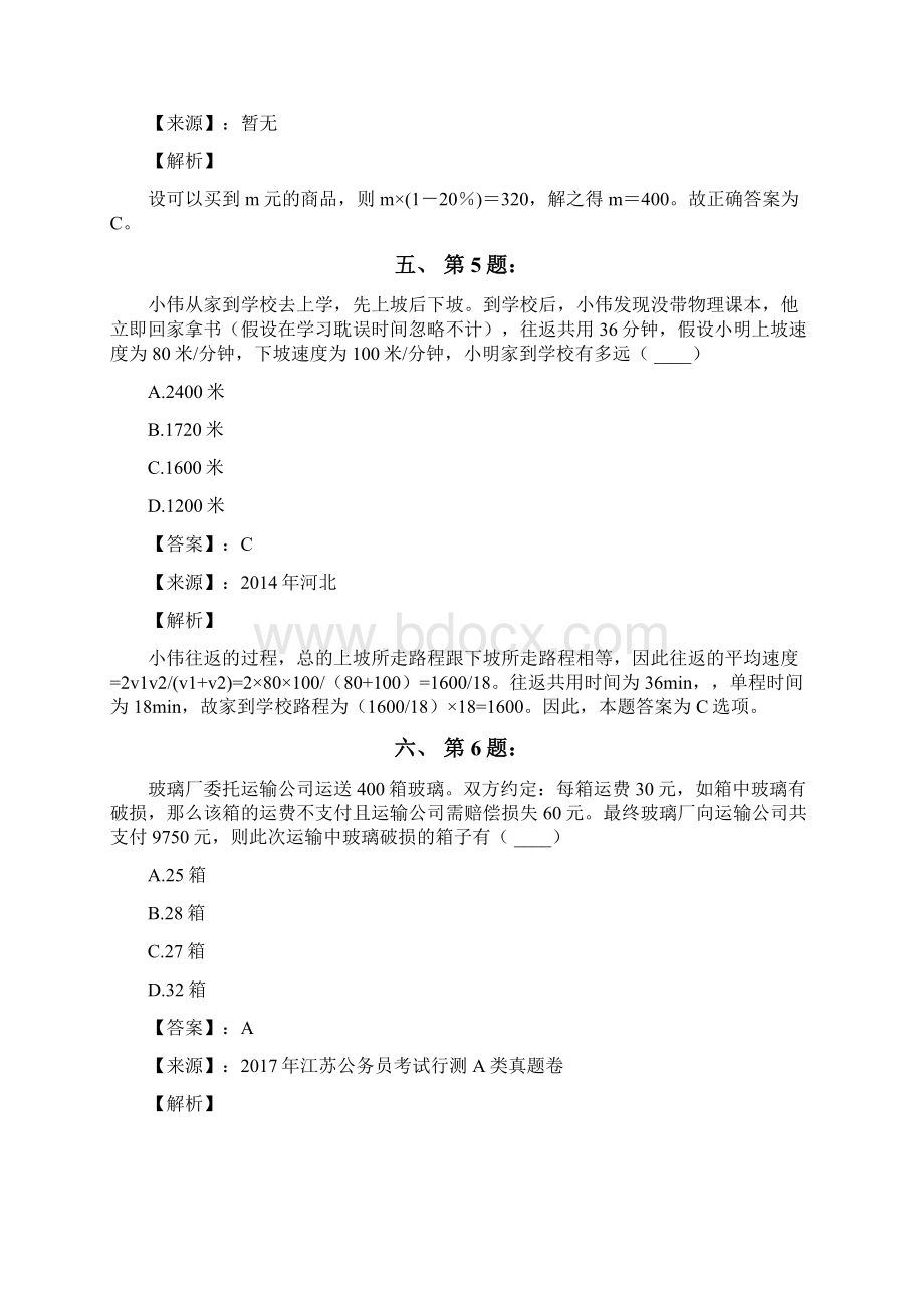 公务员考试备考行测《数学运算》复习题精选含答案解析第八十六篇天津Word文档下载推荐.docx_第3页