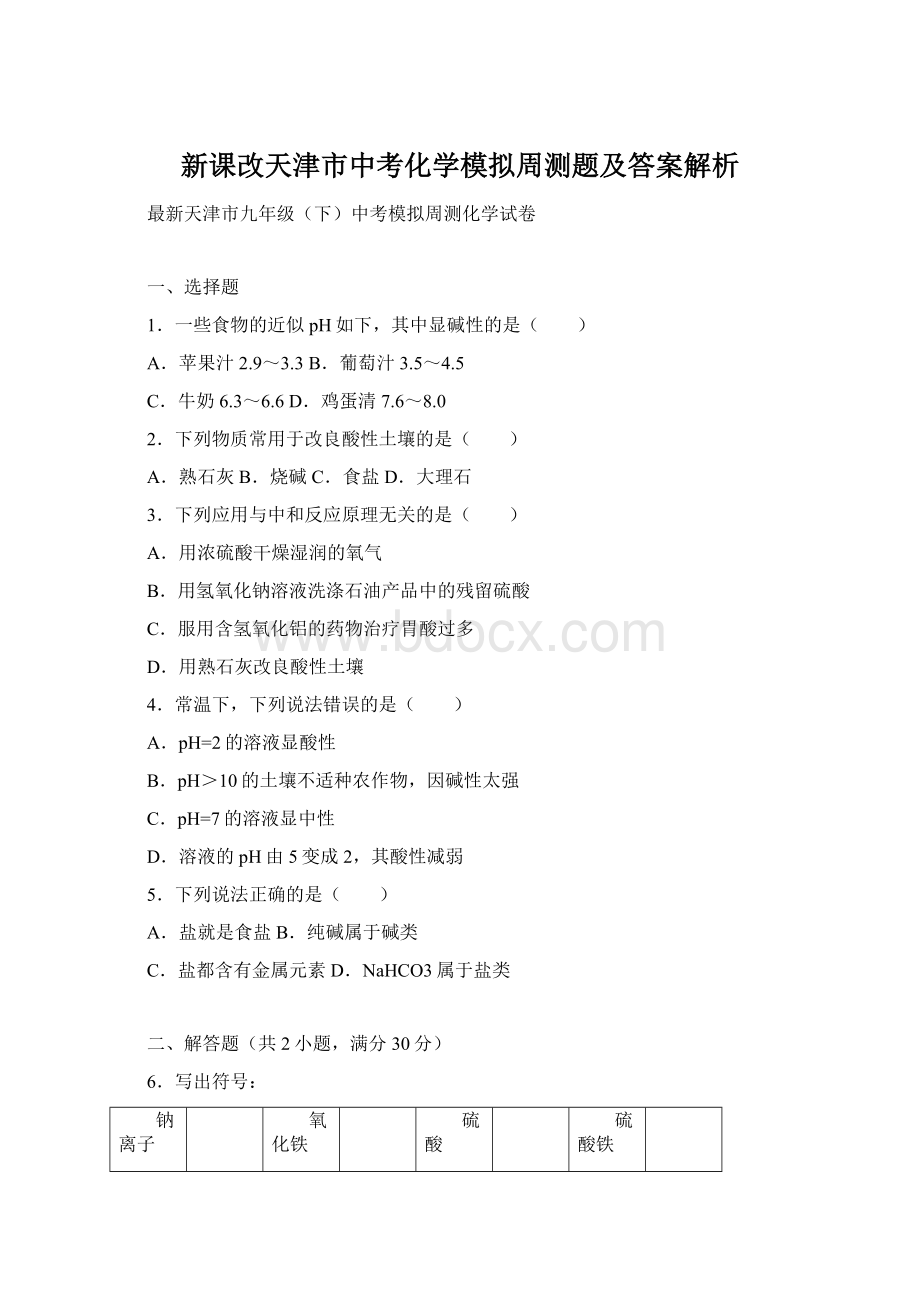 新课改天津市中考化学模拟周测题及答案解析Word格式文档下载.docx_第1页