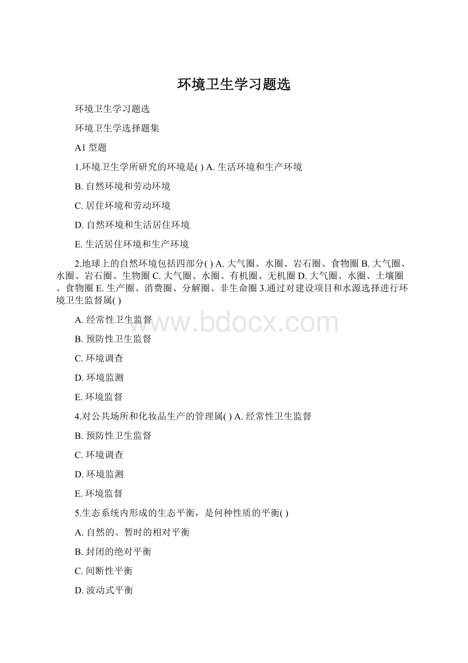 环境卫生学习题选.docx