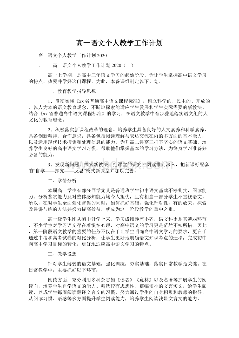 高一语文个人教学工作计划.docx_第1页