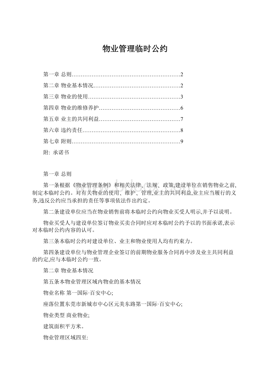 物业管理临时公约Word格式.docx