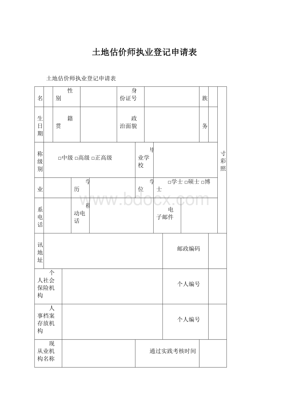 土地估价师执业登记申请表.docx