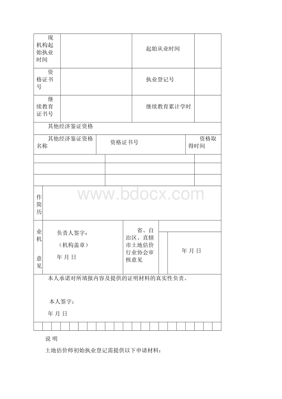 土地估价师执业登记申请表Word文件下载.docx_第2页