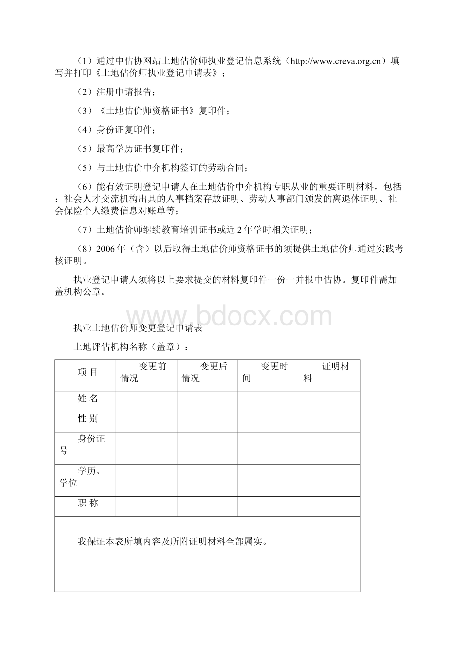 土地估价师执业登记申请表Word文件下载.docx_第3页