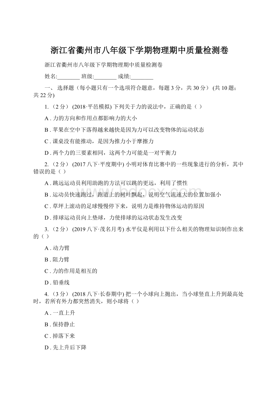 浙江省衢州市八年级下学期物理期中质量检测卷Word文档下载推荐.docx_第1页