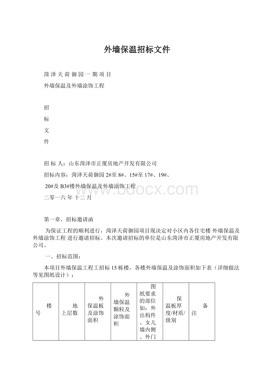 外墙保温招标文件Word格式.docx