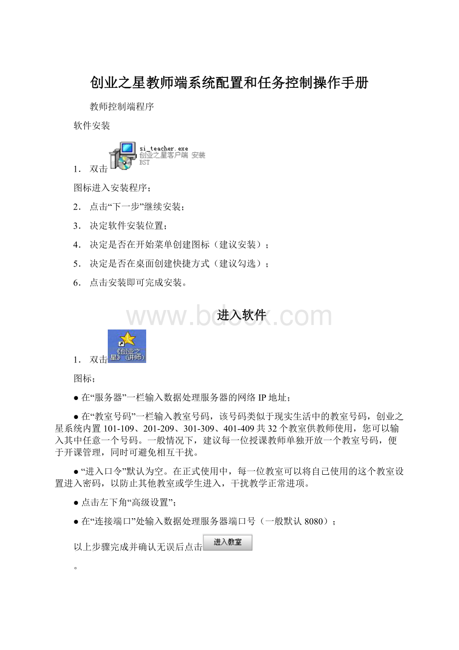 创业之星教师端系统配置和任务控制操作手册.docx_第1页