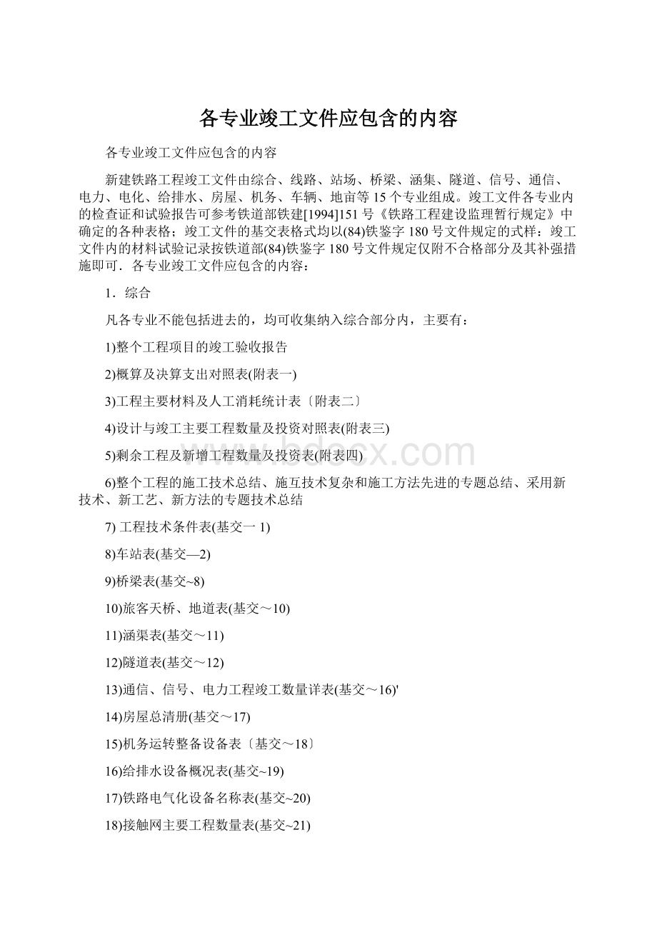 各专业竣工文件应包含的内容Word文档下载推荐.docx