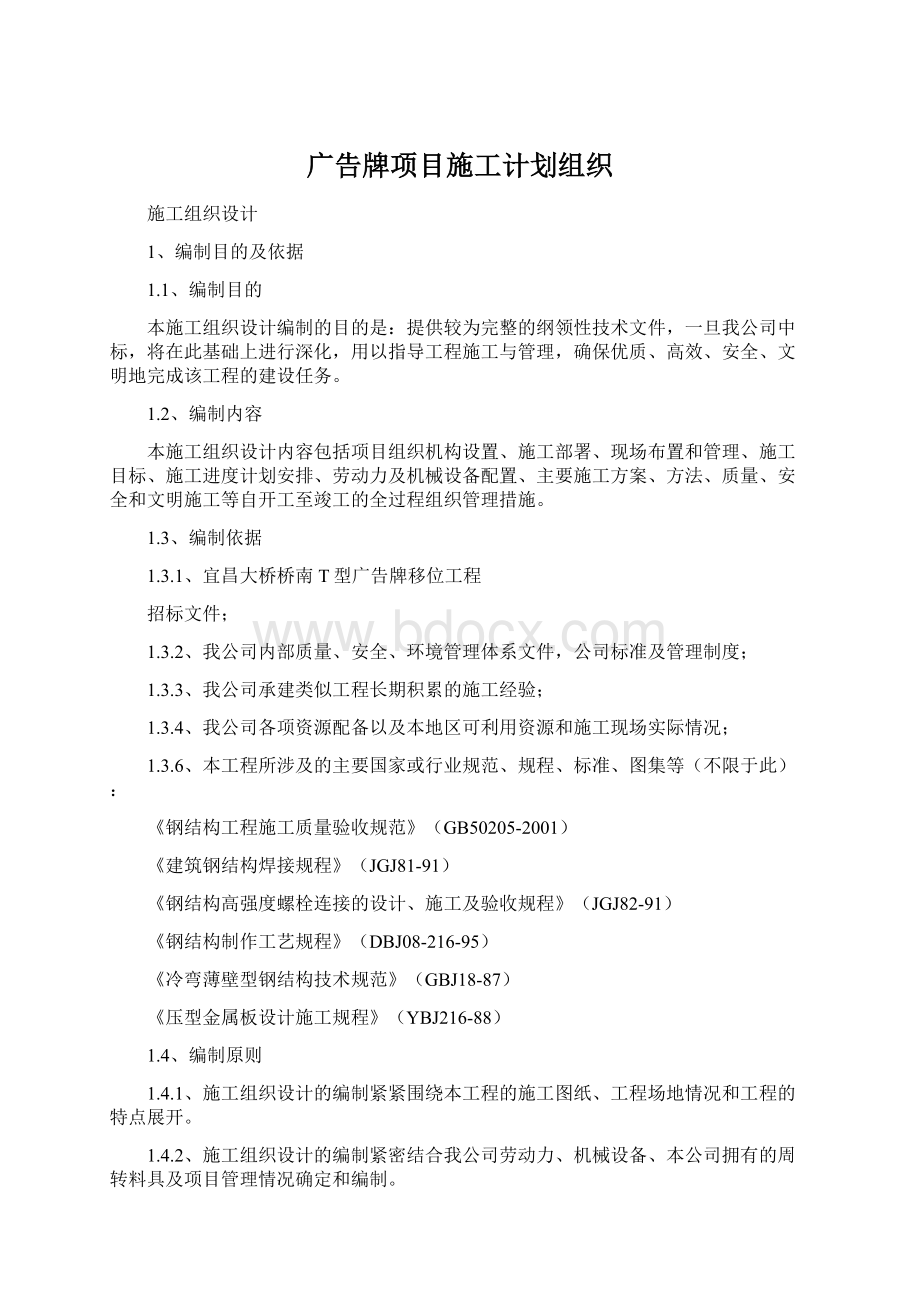 广告牌项目施工计划组织Word文档格式.docx