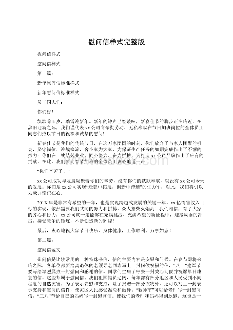 慰问信样式完整版Word文档下载推荐.docx