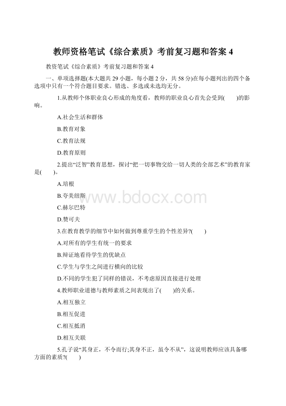 教师资格笔试《综合素质》考前复习题和答案4Word文档下载推荐.docx