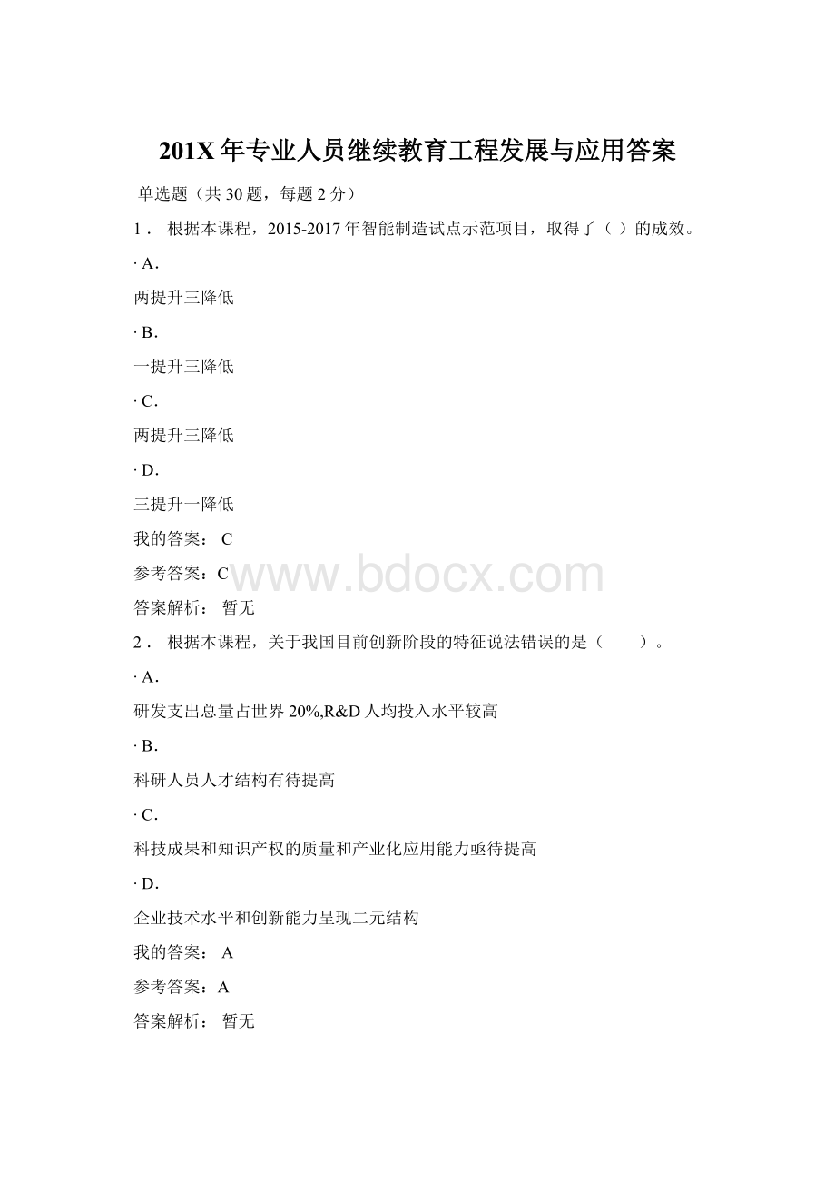 201X年专业人员继续教育工程发展与应用答案Word格式文档下载.docx