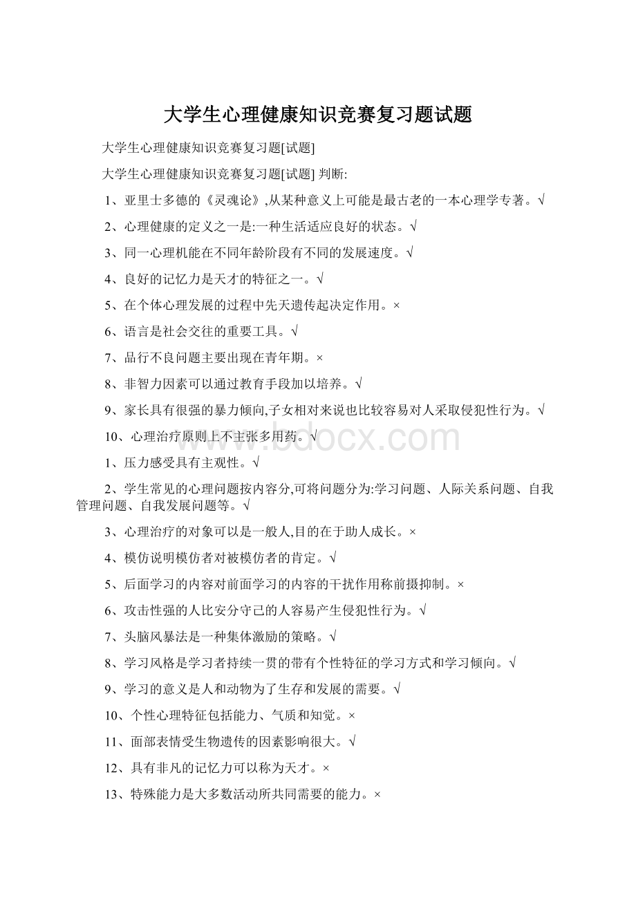 大学生心理健康知识竞赛复习题试题.docx