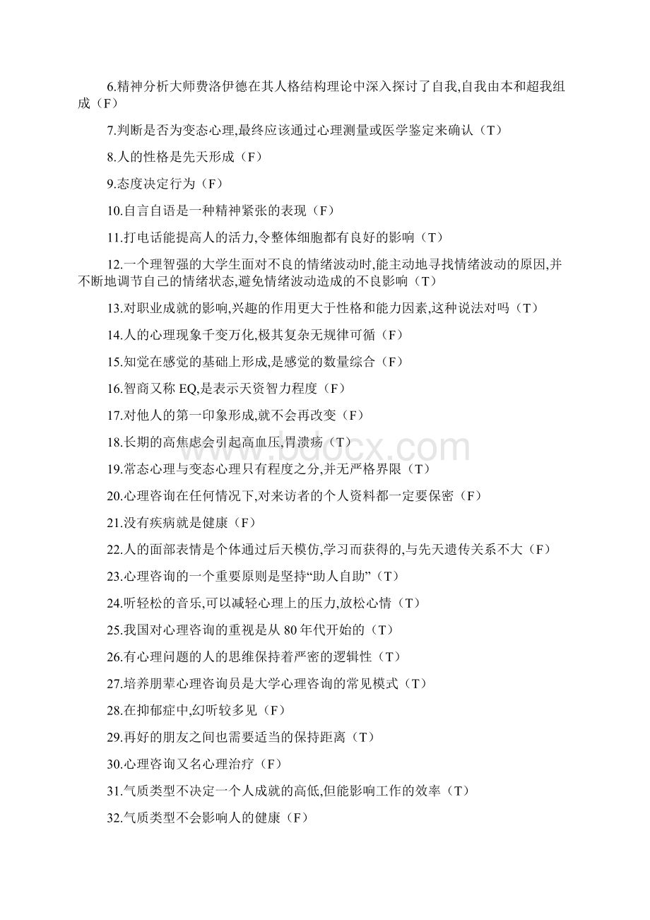 大学生心理健康知识竞赛复习题试题.docx_第3页