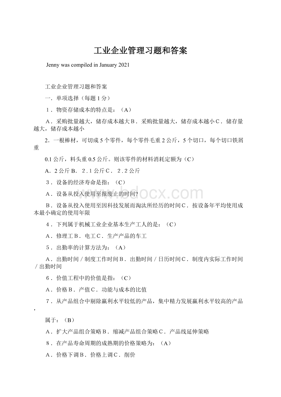 工业企业管理习题和答案文档格式.docx_第1页