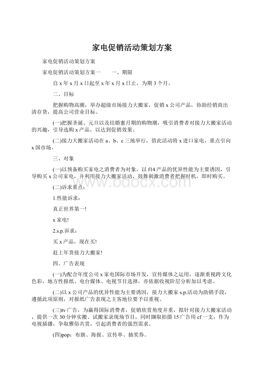 家电促销活动策划方案.docx