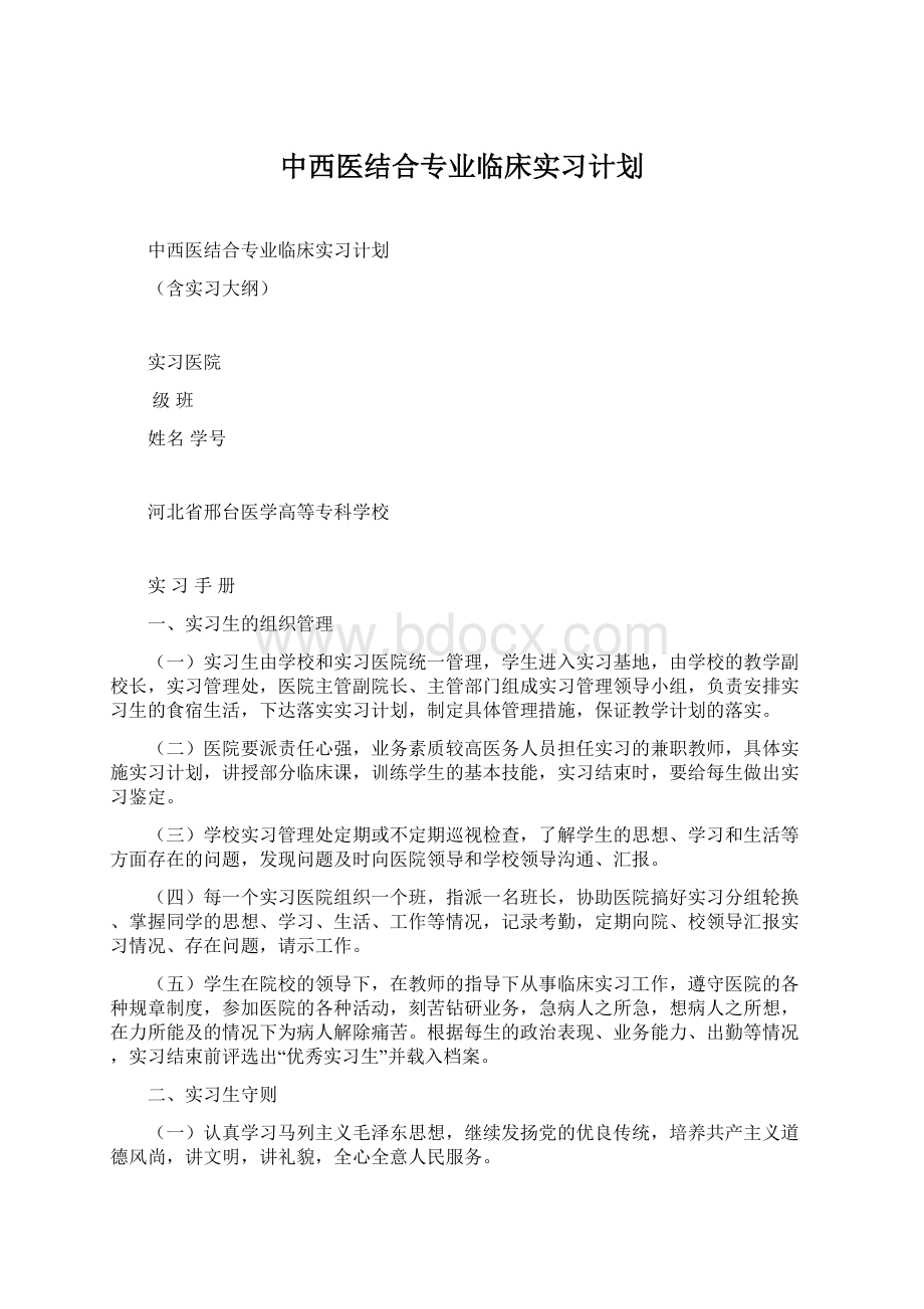 中西医结合专业临床实习计划.docx