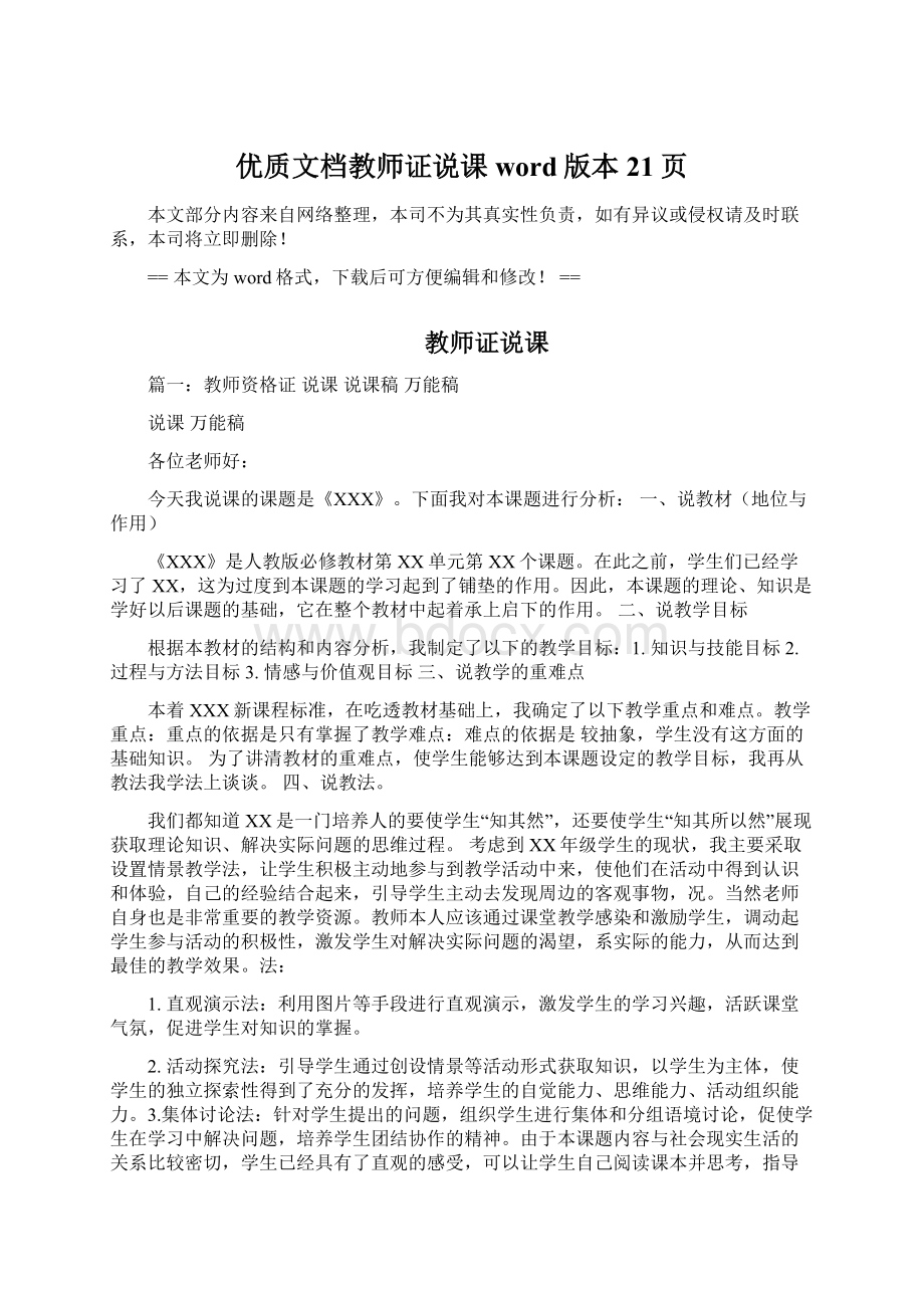 优质文档教师证说课word版本 21页.docx