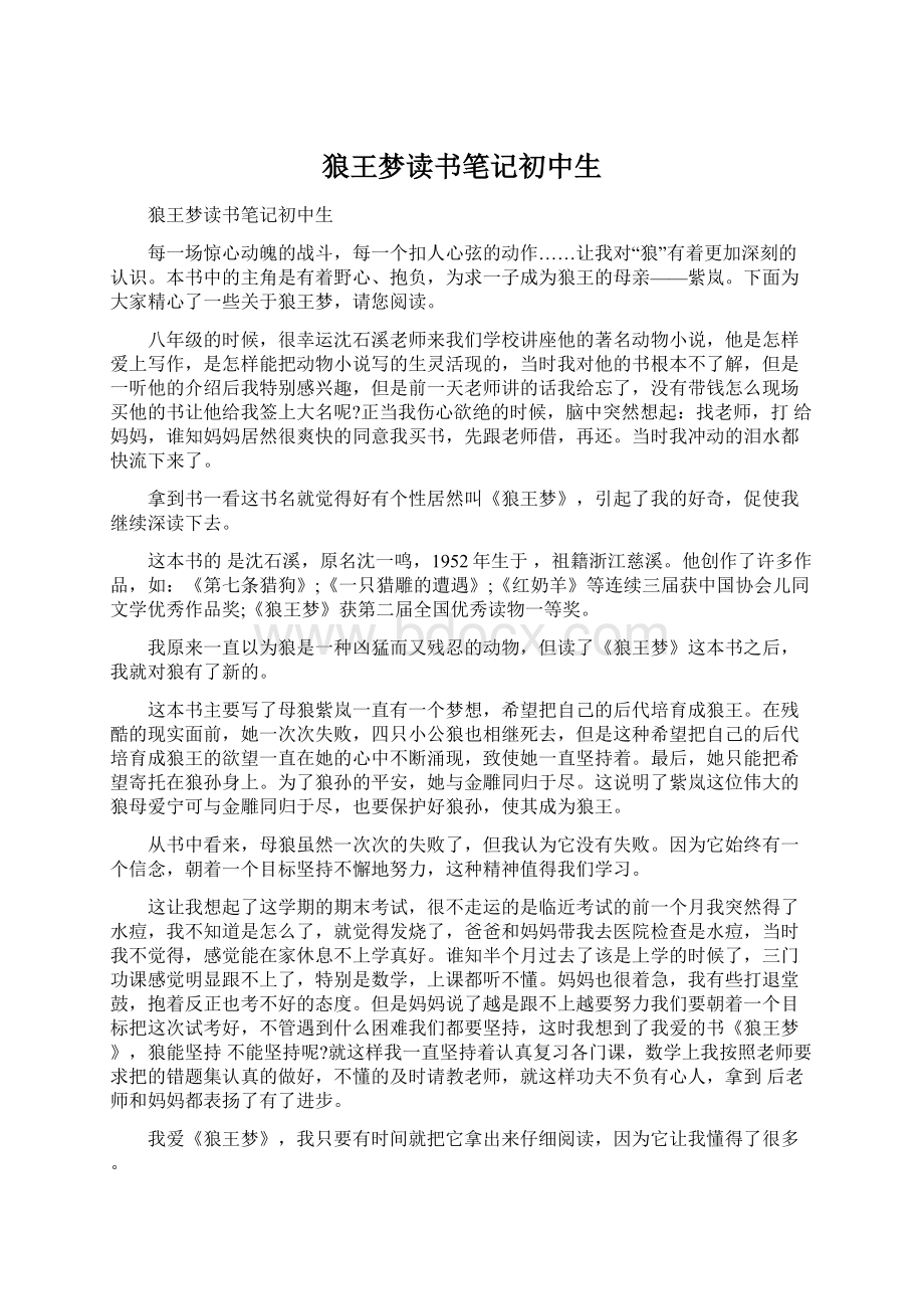 狼王梦读书笔记初中生Word下载.docx_第1页