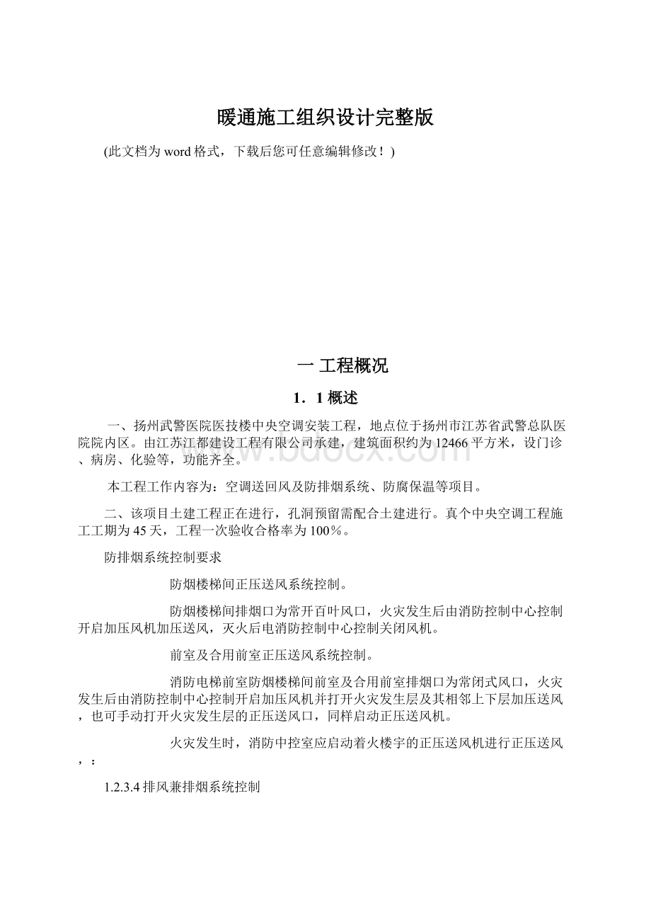 暖通施工组织设计完整版.docx