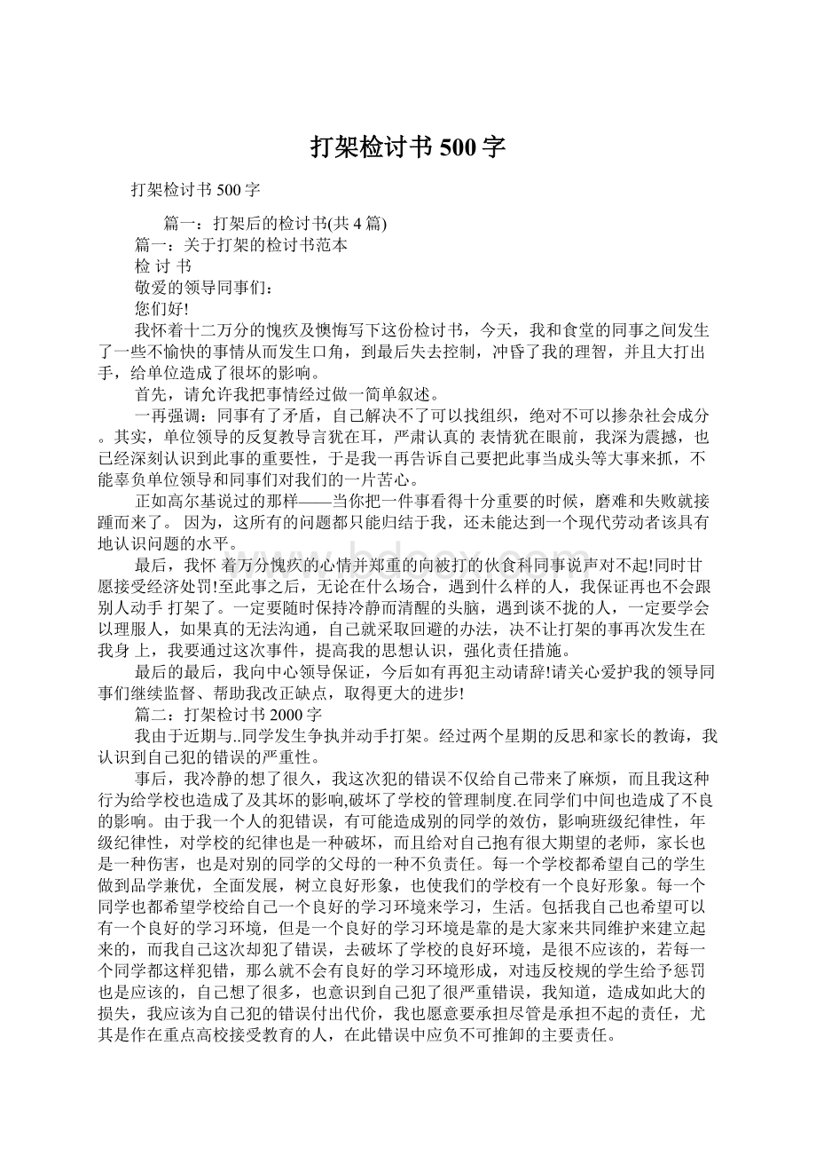 打架检讨书500字Word文档格式.docx_第1页