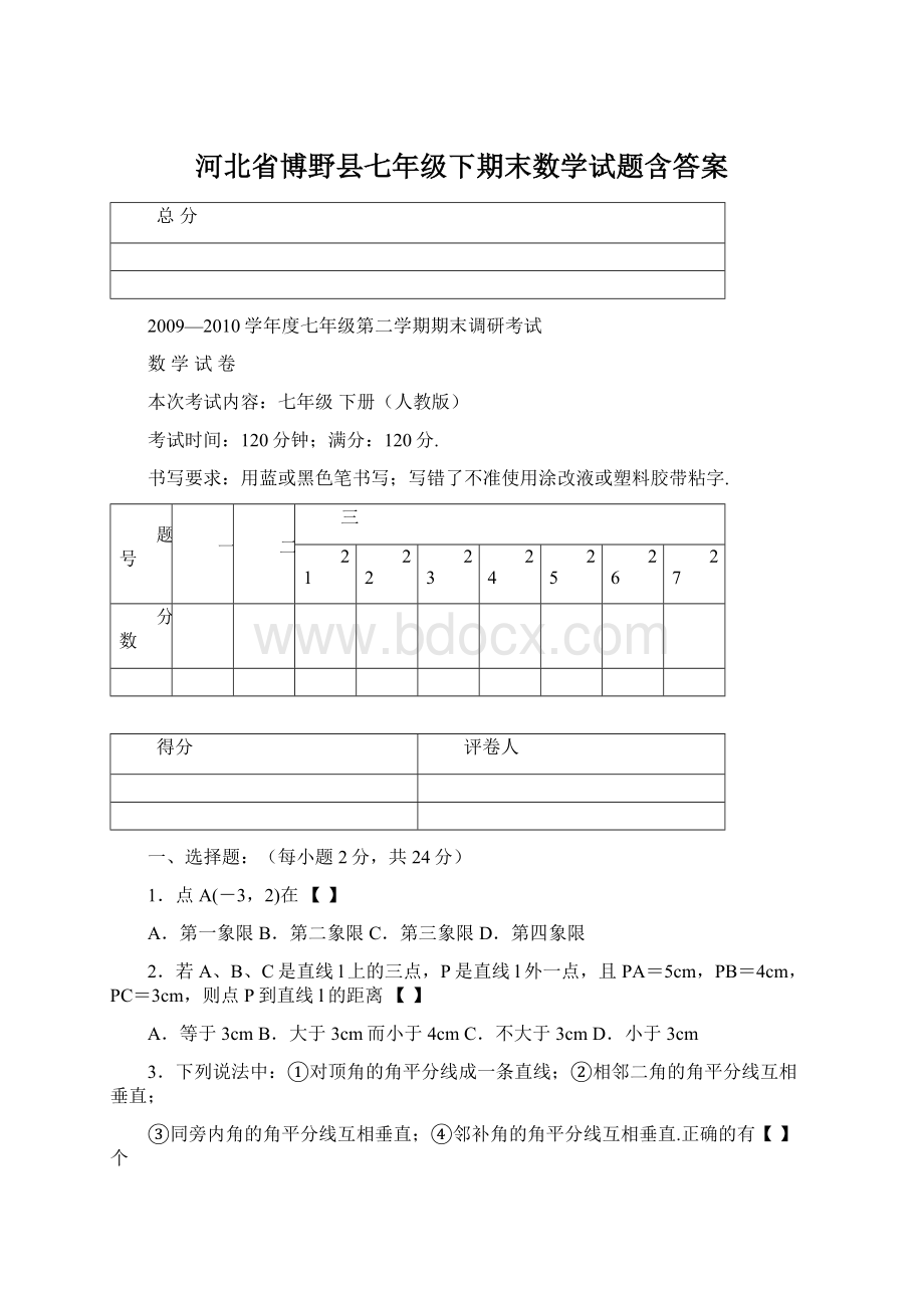 河北省博野县七年级下期末数学试题含答案Word文档下载推荐.docx