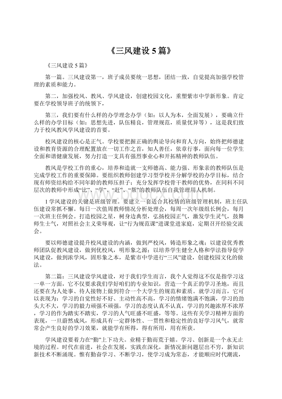 《三风建设5篇》Word格式文档下载.docx