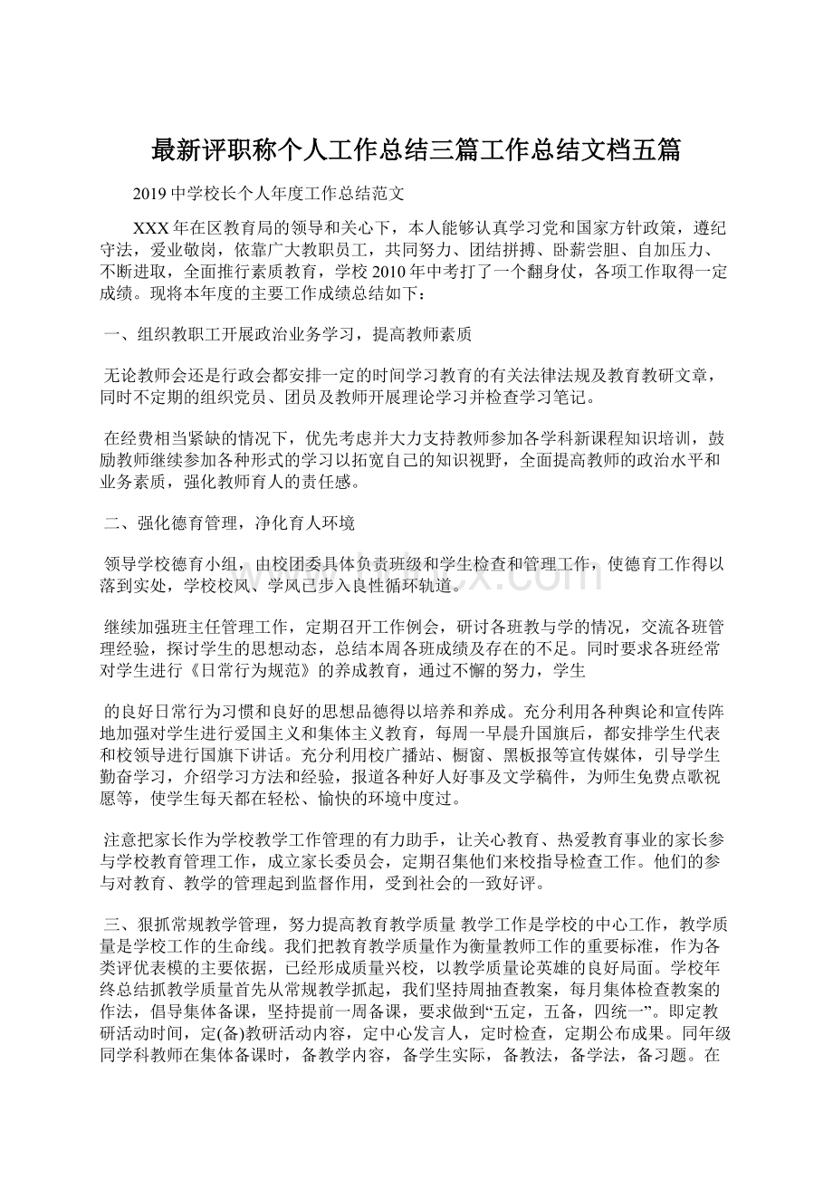 最新评职称个人工作总结三篇工作总结文档五篇.docx