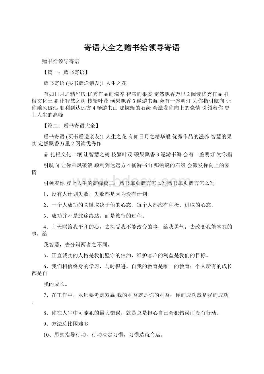 寄语大全之赠书给领导寄语Word文档格式.docx_第1页