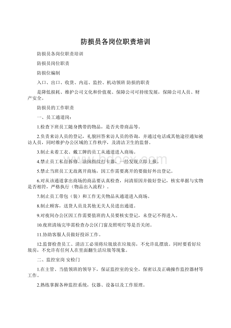 防损员各岗位职责培训Word格式文档下载.docx_第1页