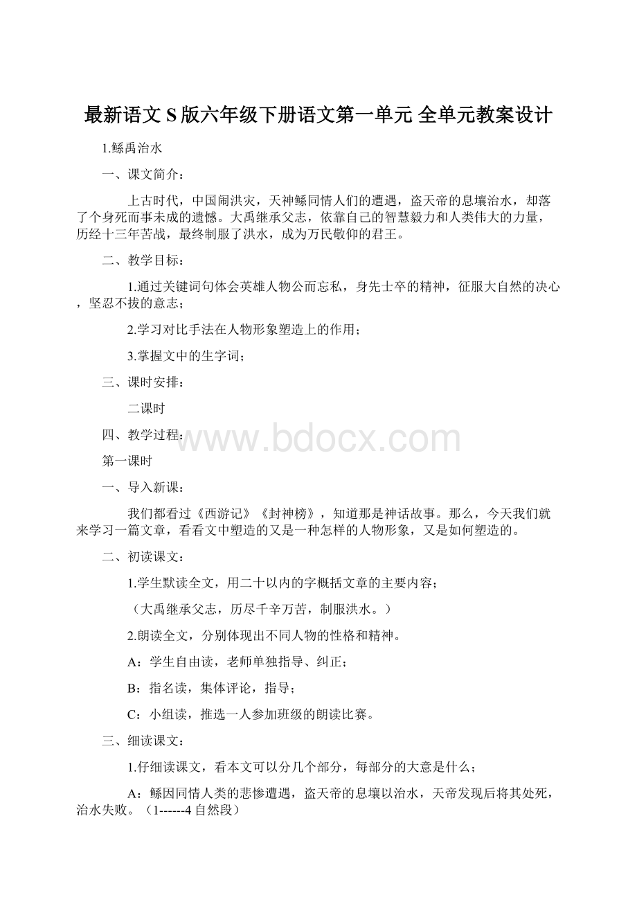 最新语文S版六年级下册语文第一单元 全单元教案设计Word文档格式.docx_第1页