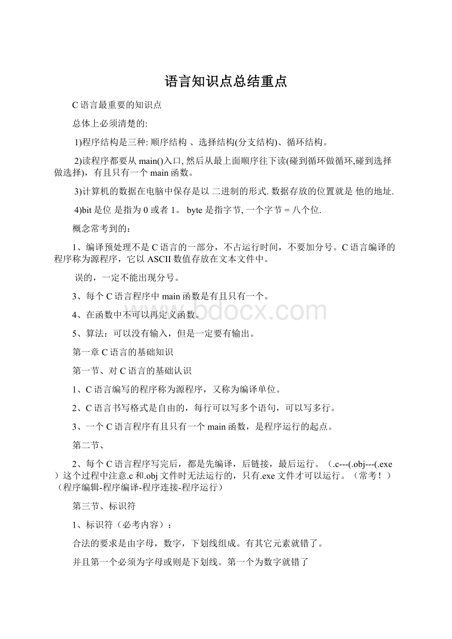 语言知识点总结重点.docx_第1页