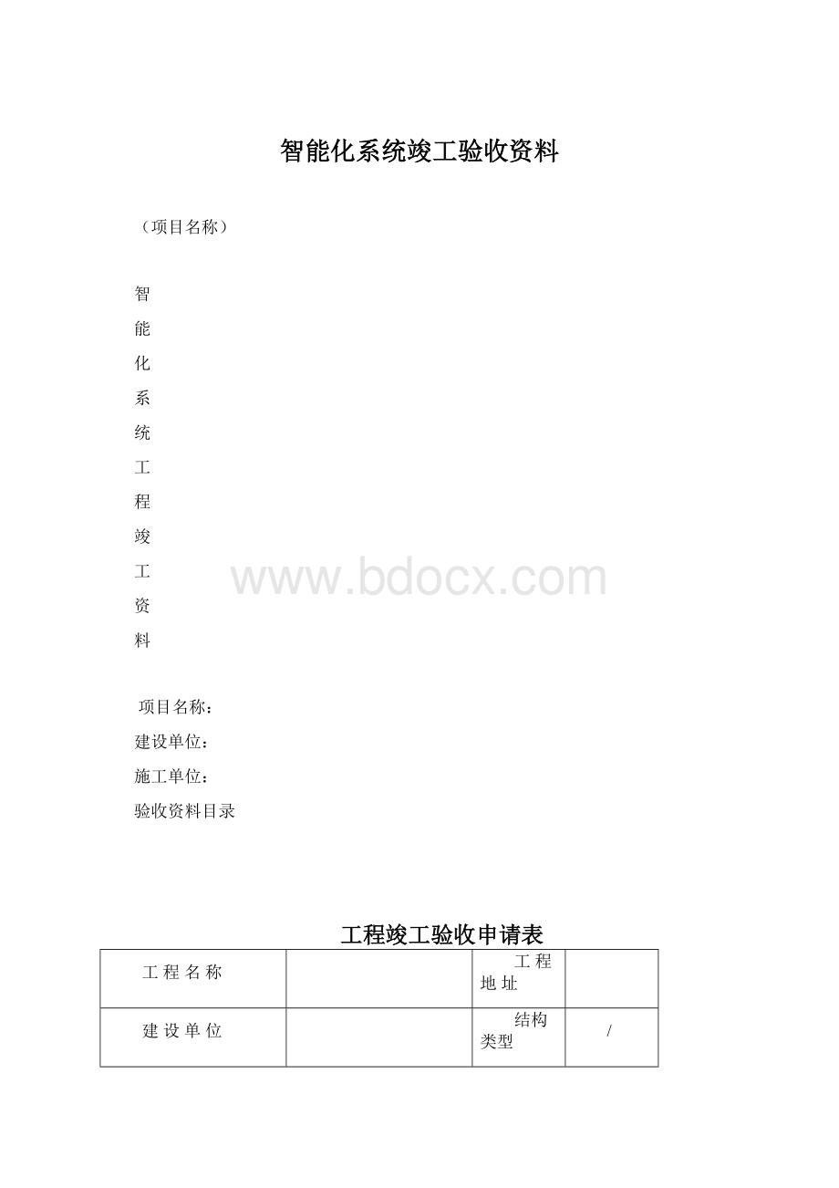 智能化系统竣工验收资料.docx_第1页