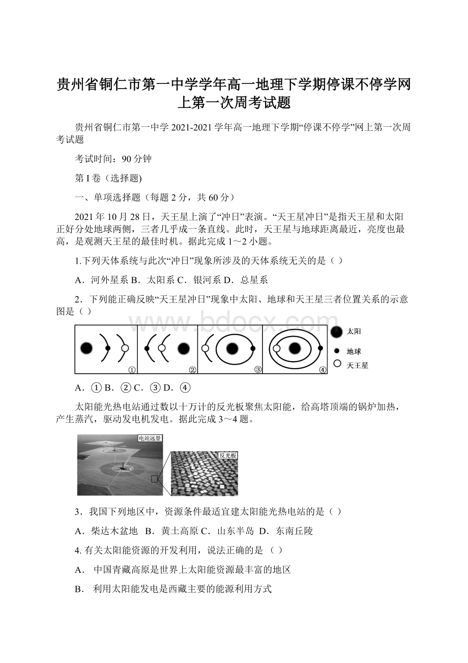 贵州省铜仁市第一中学学年高一地理下学期停课不停学网上第一次周考试题.docx