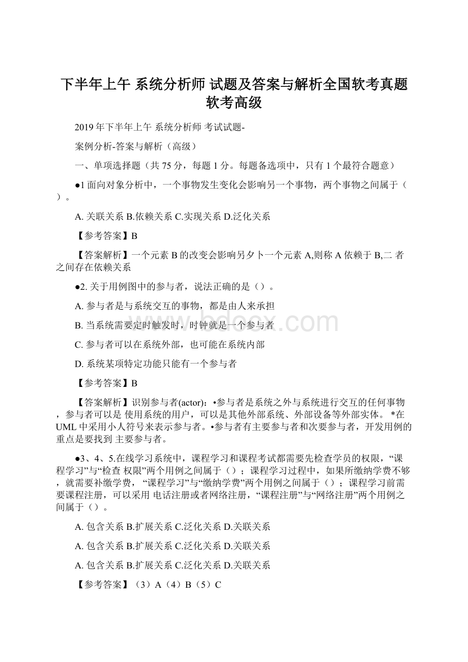 下半年上午 系统分析师 试题及答案与解析全国软考真题 软考高级Word格式.docx