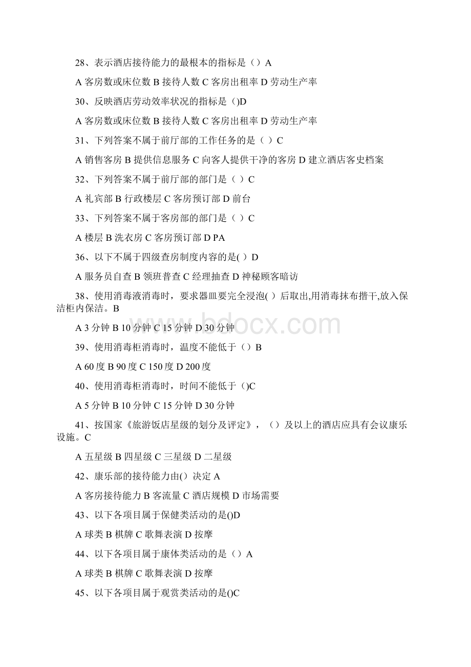 《酒店管理概论》Word格式.docx_第3页