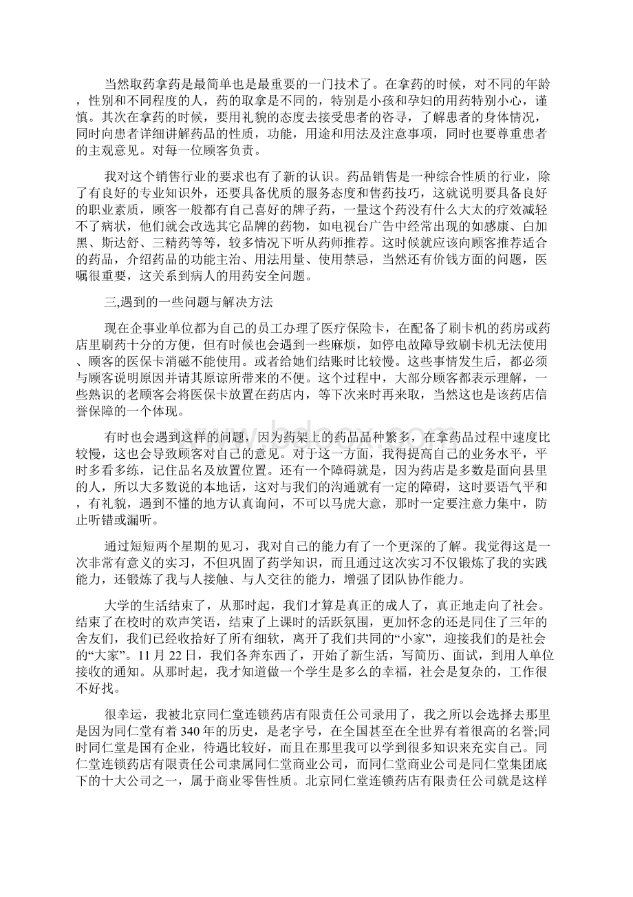 药店实习报告范文3000Word下载.docx_第2页