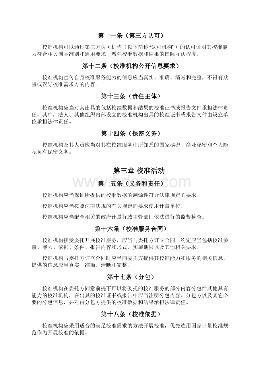 《计量校准管理办法征求意见稿》全国会用稿Word文档下载推荐.docx_第3页