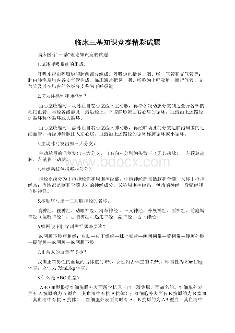 临床三基知识竞赛精彩试题.docx