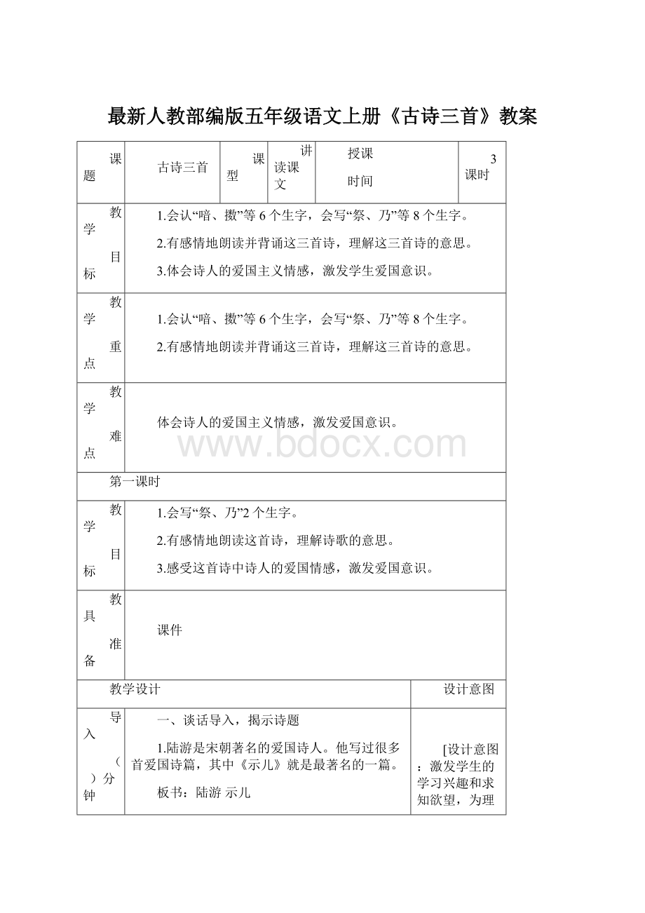 最新人教部编版五年级语文上册《古诗三首》教案Word下载.docx