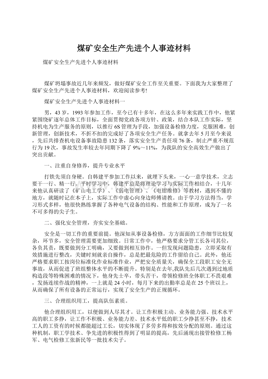 煤矿安全生产先进个人事迹材料.docx_第1页