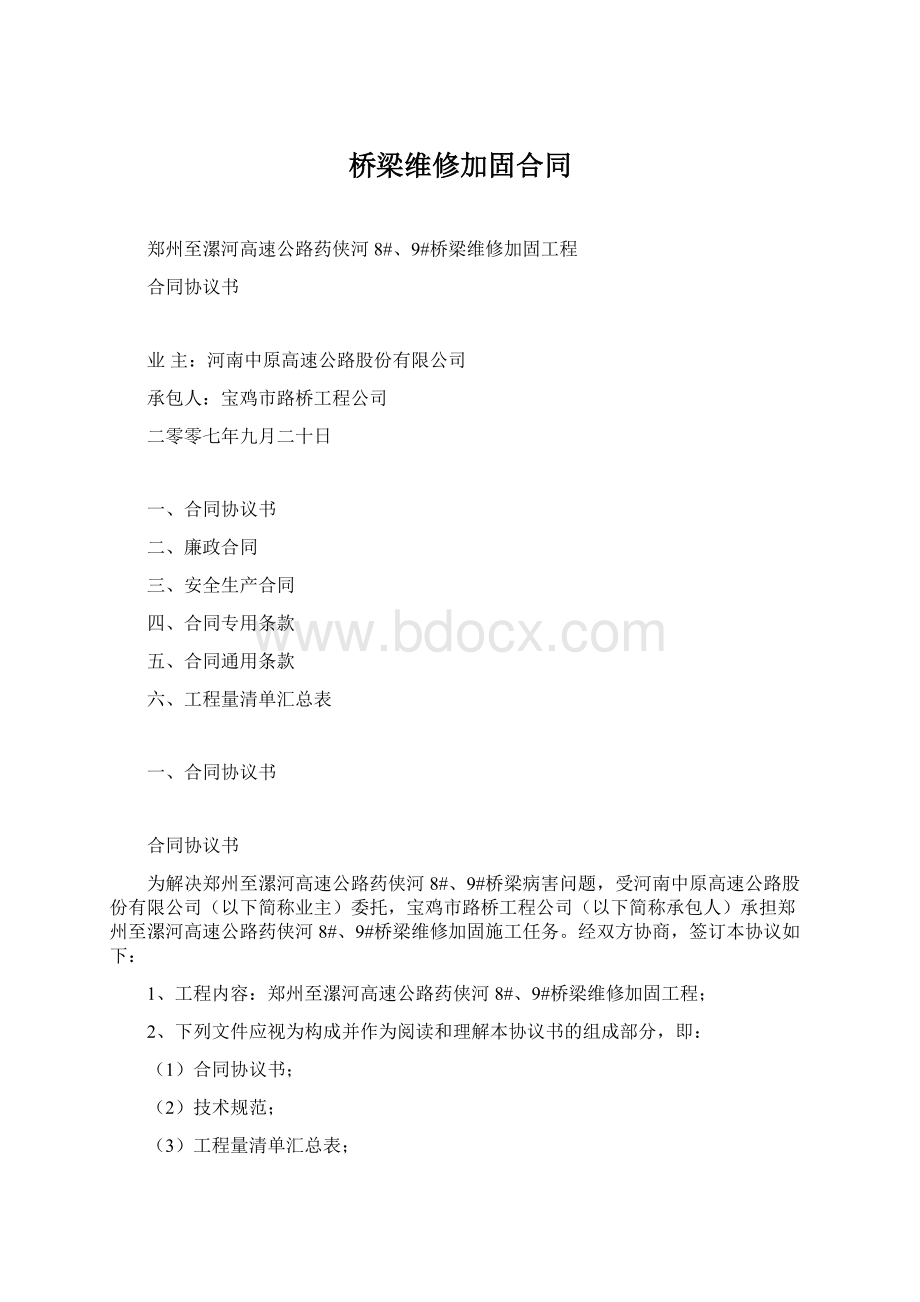 桥梁维修加固合同Word格式文档下载.docx_第1页