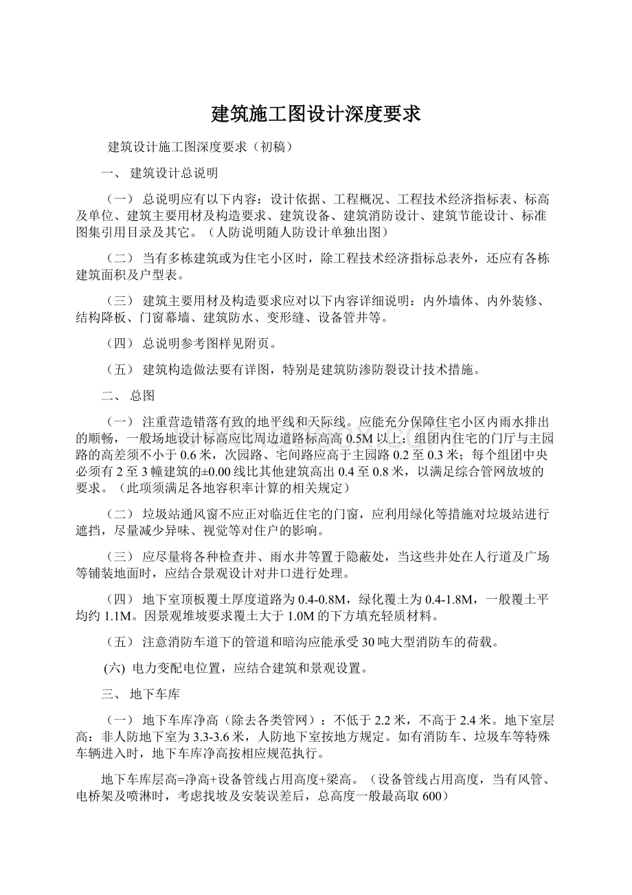 建筑施工图设计深度要求文档格式.docx_第1页