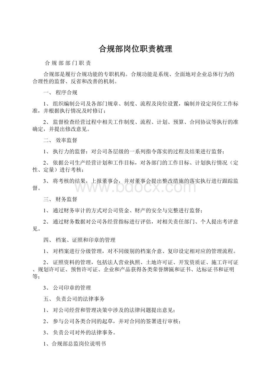 合规部岗位职责梳理Word格式.docx