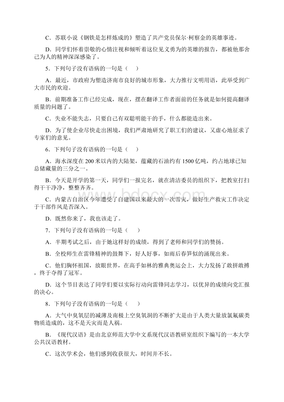 辨析并修改病句练习题文档格式.docx_第2页