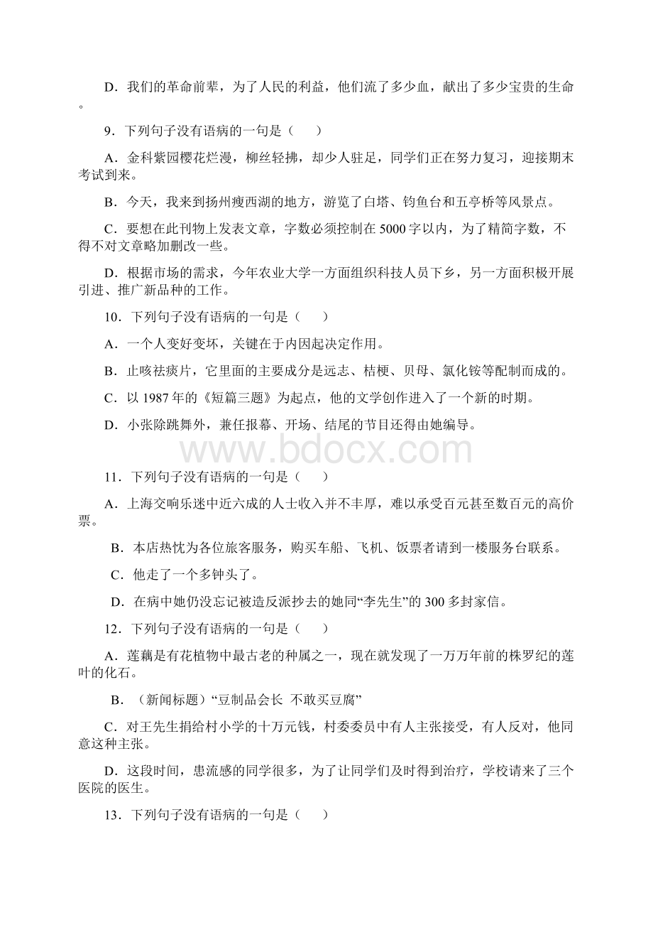 辨析并修改病句练习题文档格式.docx_第3页