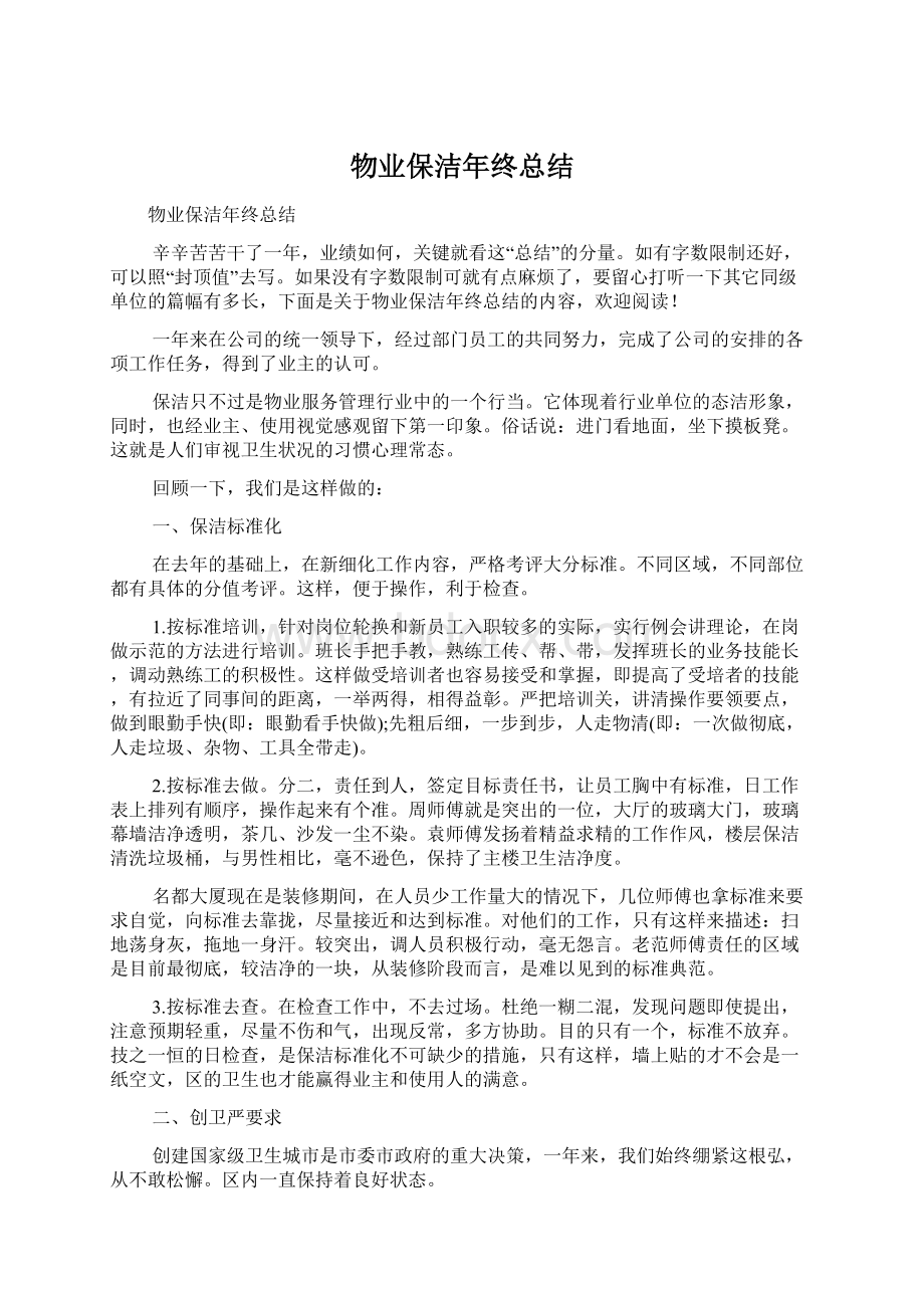 物业保洁年终总结Word格式文档下载.docx_第1页