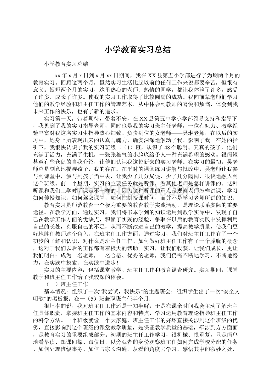 小学教育实习总结.docx